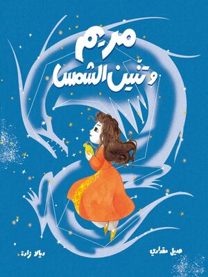 cover image of مريم وتنين الشمس